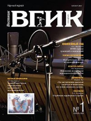 cover image of Вестник ВГИК №1 ноябрь 2009